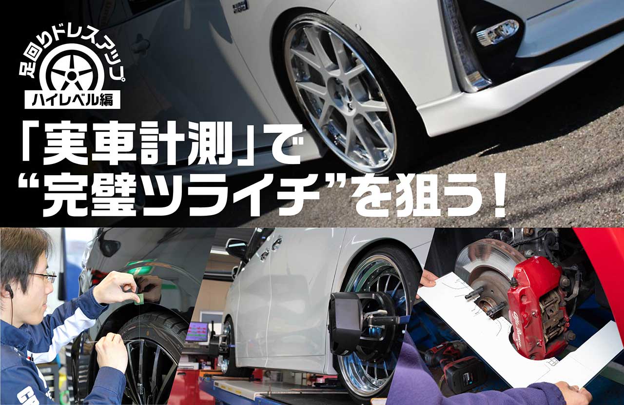 実車計測 で 完璧ツライチ を狙う 足回りドレスアップ ハイレベル編 ニュース タイヤ ホイールの専門店 クラフト