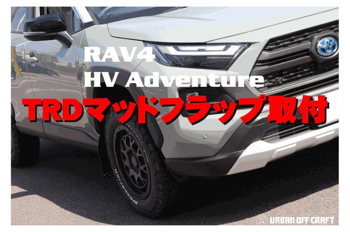 TRD RAV4 50系 マッドフラップ RED マッドガード トヨタ-