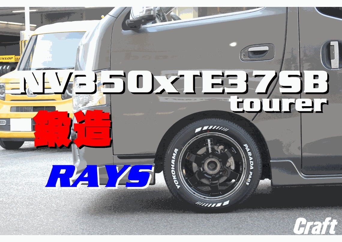 NV350 キャラバン] RAYS 鍛造 VOLK RACING TE37SB tourer x パラダ PA03 ホワイトレター！ | 中川店 u0026  EURO STYLE CRAFT | 店舗ブログ | タイヤ＆ホイールの専門店「クラフト」