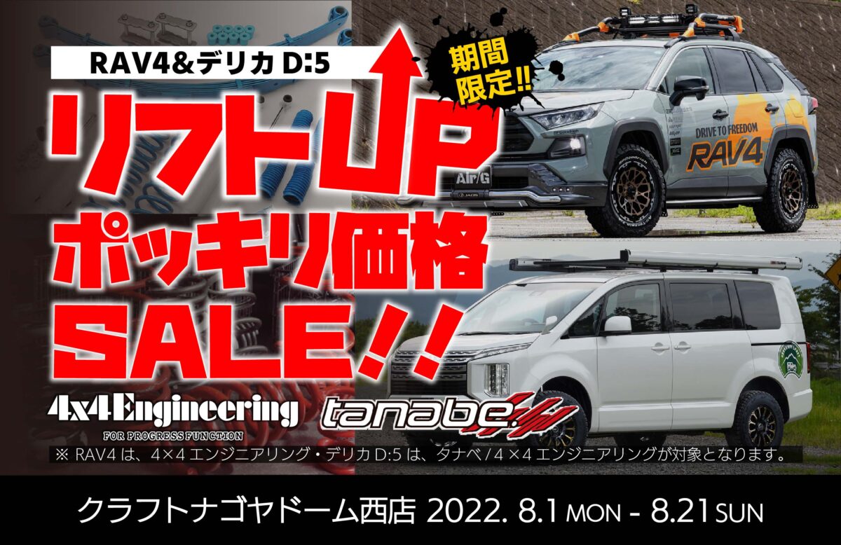 イベント情報】RAV4&デリカD:5リフトＵPポッキリ価格SALE