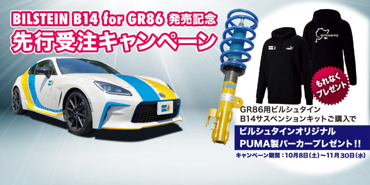 GR86用ビルシュタインB14車高調が発売されました！ | 相模原店 | 店舗