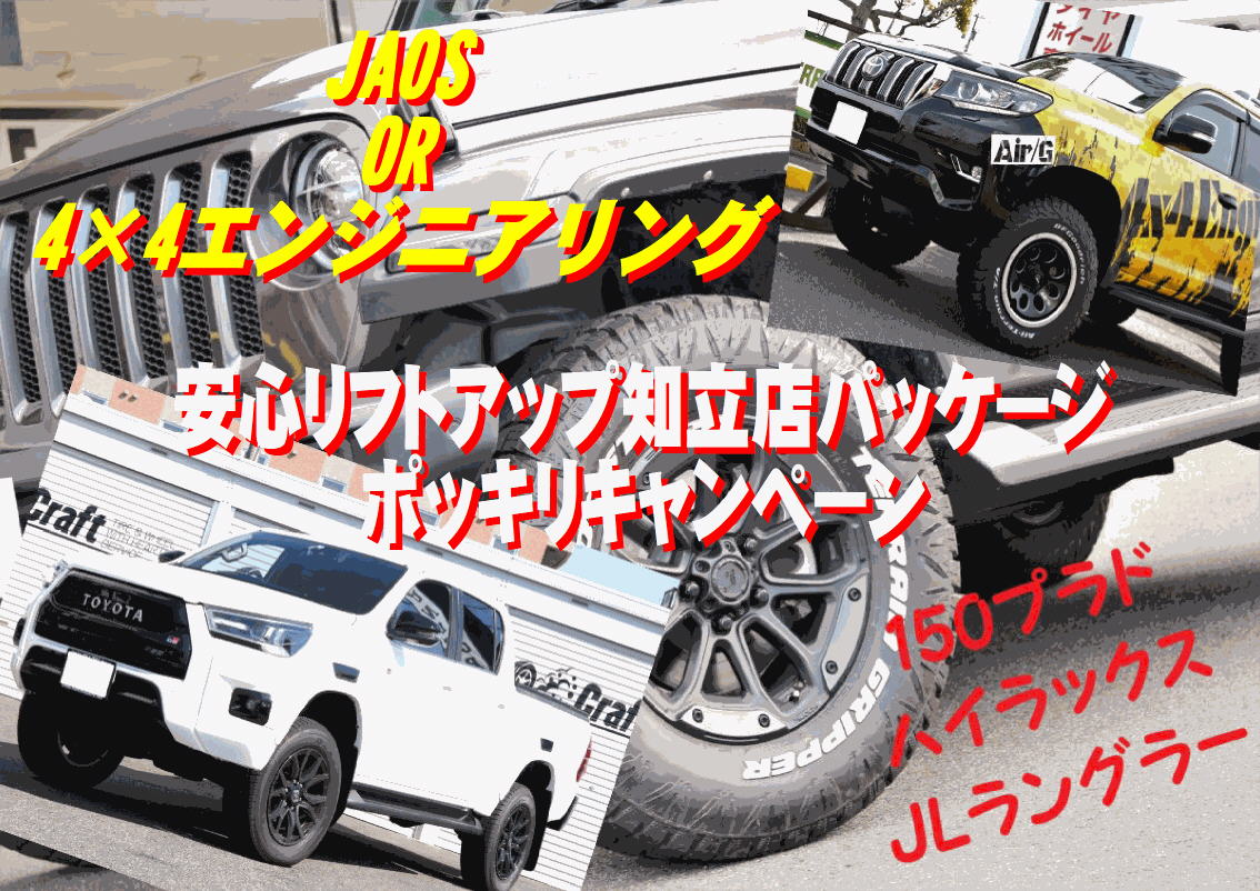 4×4・クロカン車両のリフトアップをするなら今がチャンス！！安心リフトアップ知立店パッケージポッキリキャンペーン開催中です | 知立店 | 店舗ブログ  | タイヤ＆ホイールの専門店「クラフト」