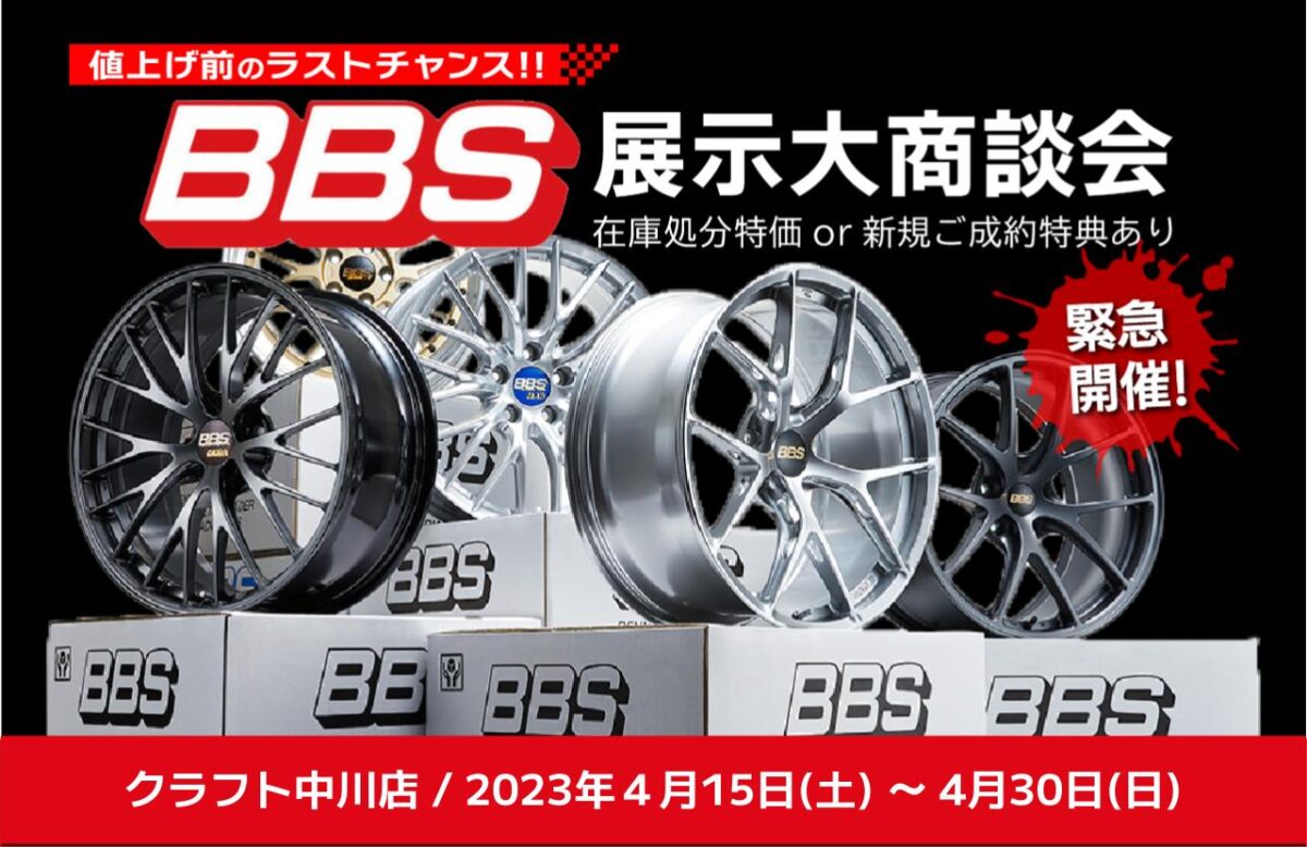 BBS　社外ホイール　GR86/BRZ　WRX　GRヤリス　ハリアー　アルファード/ヴェルファイア　フェアレディZ　クラウン　カスタム　値上がり　お値打ち　安い　購入特典　期間限定