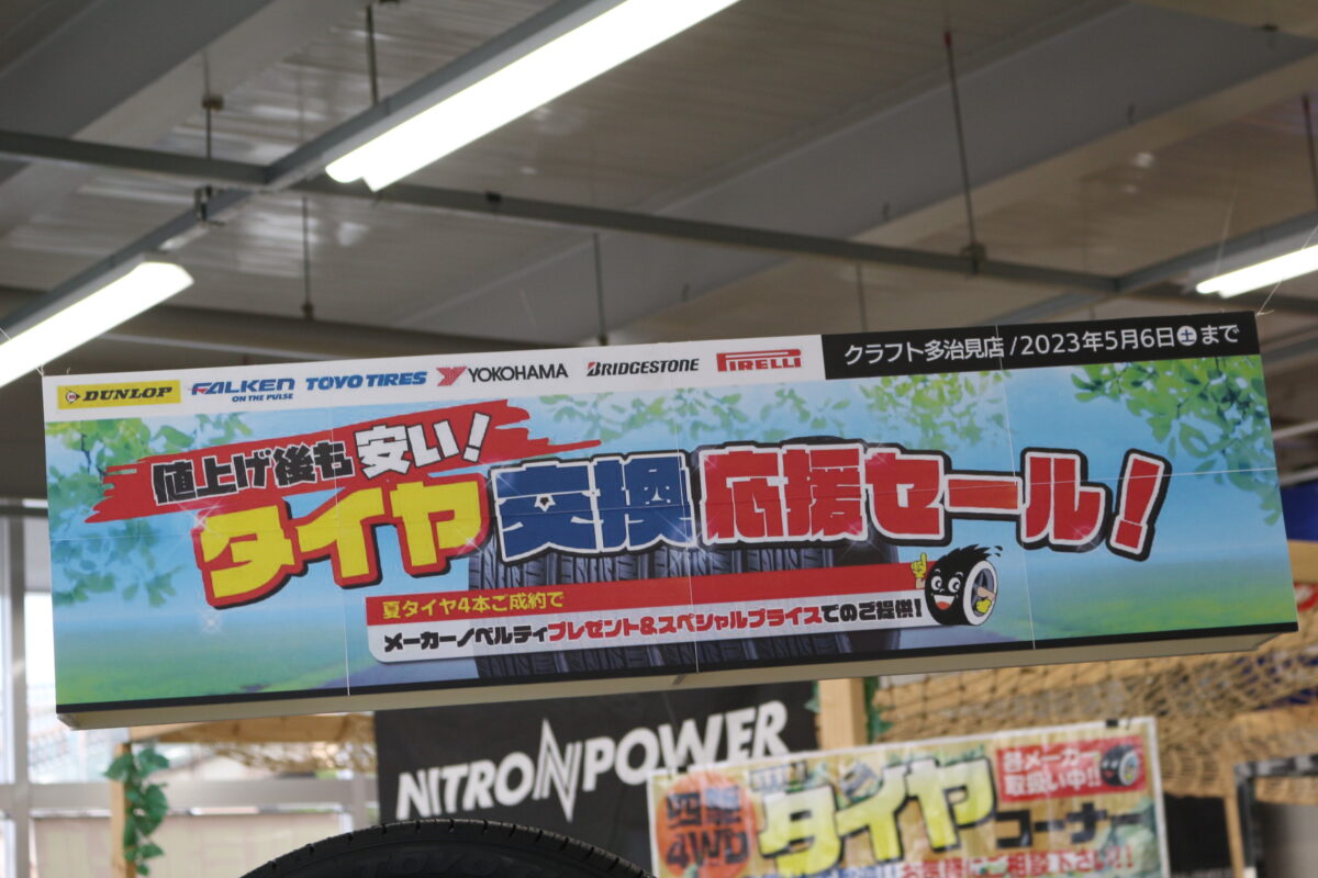 値上げ後も安い！タイヤ交換応援セール開催中！ | 多治見店 | 店舗