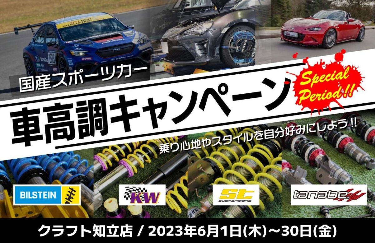 国産スポーツカーオーナー様必見！6月1日（木）から6月30日（金）まで