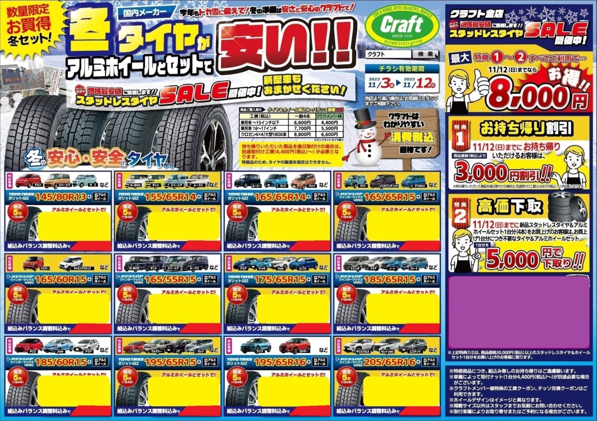 新聞折り込みチラシをチェック！11/3(金)～11/12(日) スタッドレス