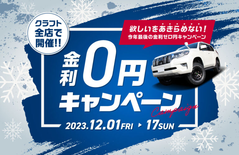 終了しました】欲しいをあきらめない！今年最後の金利ゼロ円