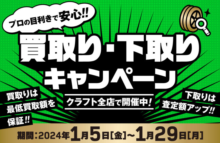 2024年最初のチャンス！ 買取り・下取りキャンペーン | ニュース