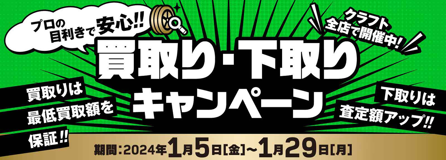 タイヤ＆ホイールの専門店「クラフト」