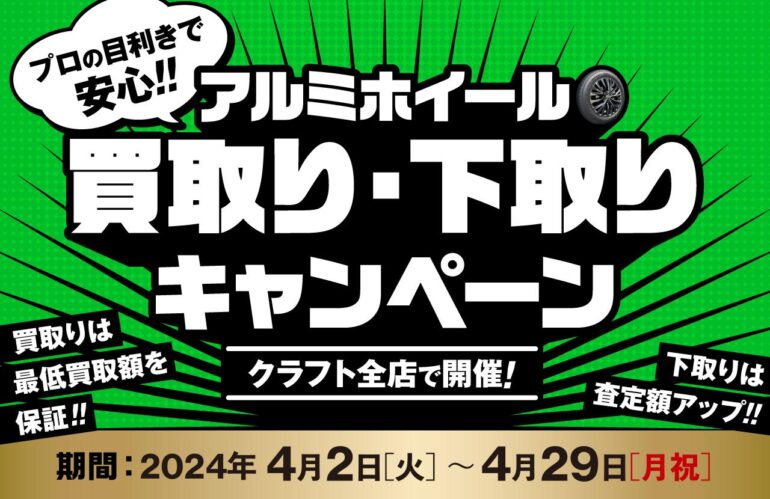 嬉しい春のプライスチャンス！ 買取り・下取りキャンペーン | ニュース