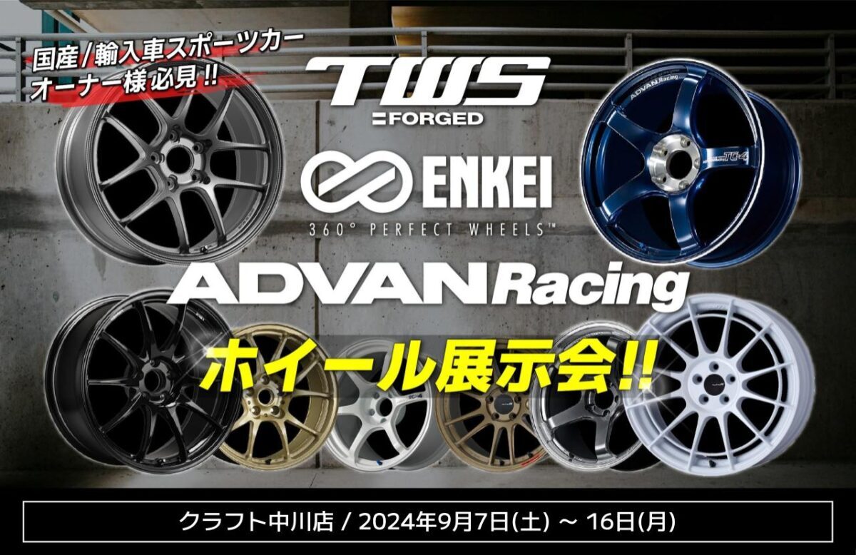 ホイール　展示　イベント　TWS　ENKEI　ADVAN　エンケイ　アドバン　クラフト中川