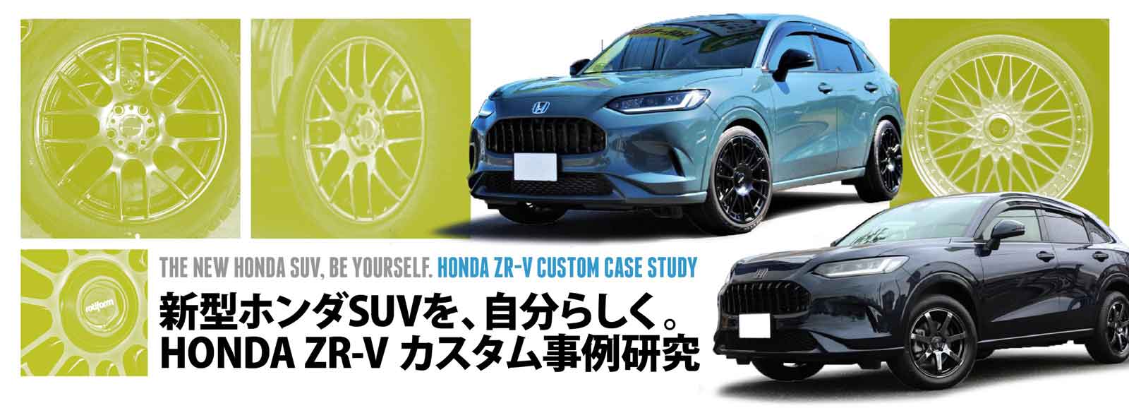 新型ホンダSUVを、自分らしく。｜HONDA ZR-V カスタム事例研究