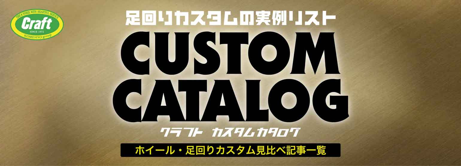 クラフトのホイール・足まわり見比べ特集｜カスタムカタログ記事一覧