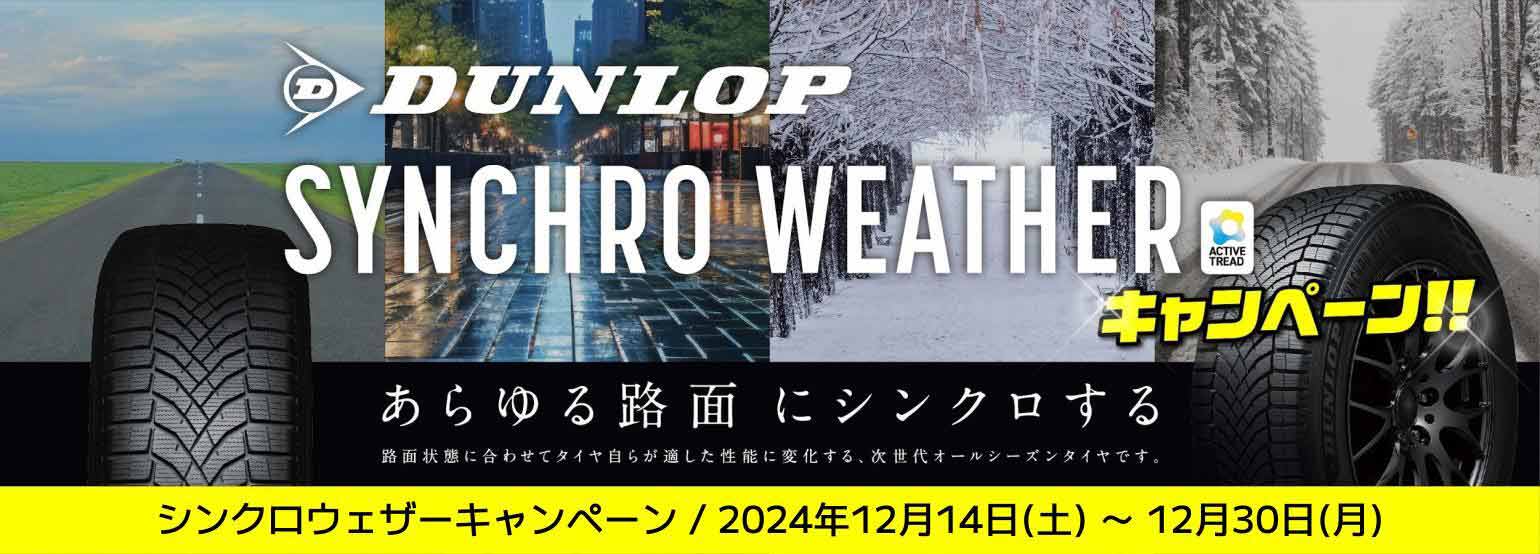 頼れるオールシーズンタイヤ、ダンロップ・シンクロウェザーキャンペーン